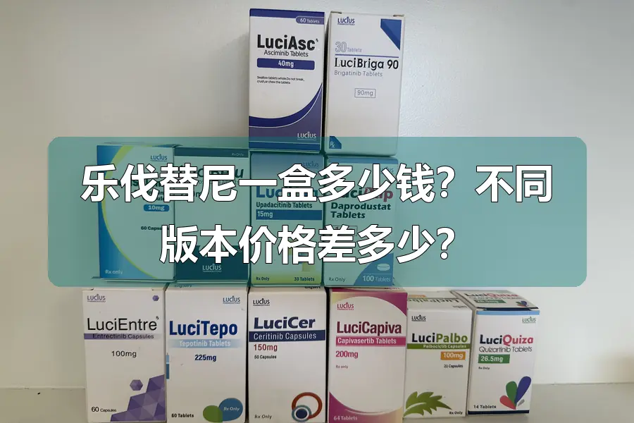 乐伐替尼一盒多少钱?不同版本价格差多少?