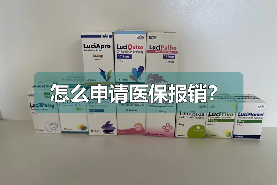 怎么申请医保报销？