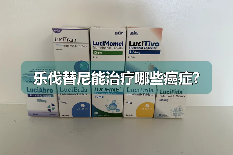 乐伐替尼能治疗哪些癌症?