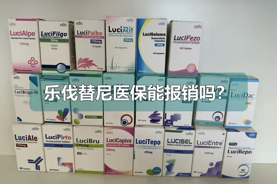 乐伐替尼医保能报销吗？