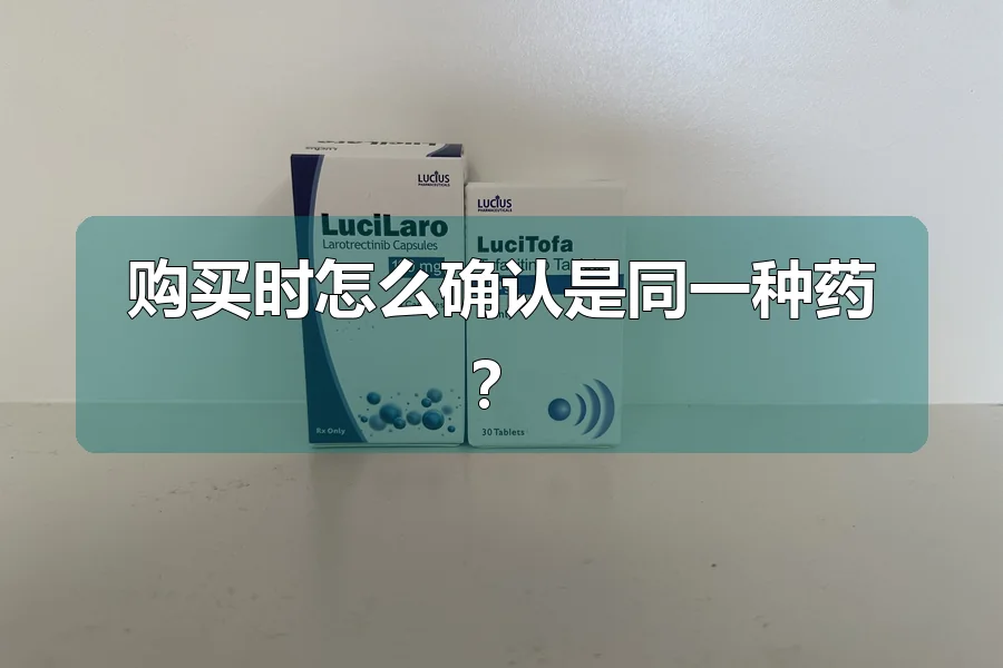 购买时怎么确认是同一种药?